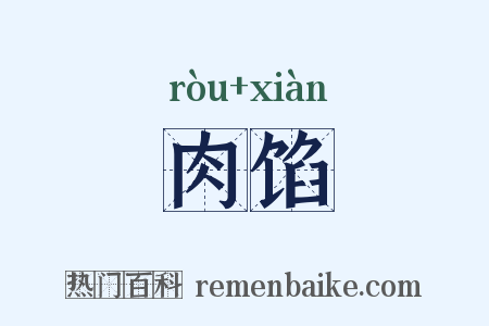 肉馅是什么意思的图片